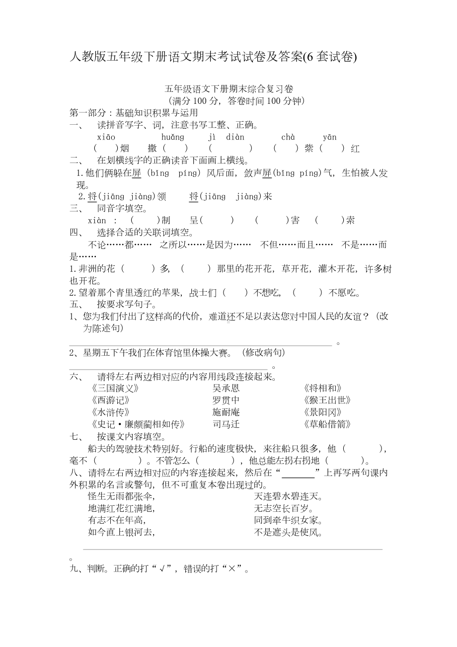 人教版五年级下册语文期末考试试卷及答案(6套试卷).doc_第1页