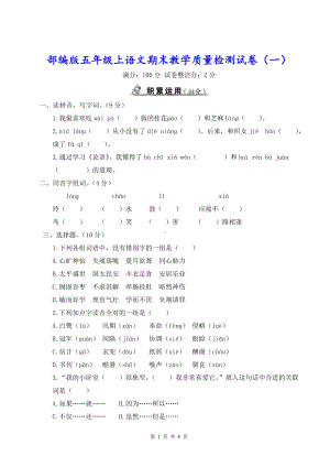 部编版五年级上语文期末教学质量检测试卷（一）含参考答案.doc