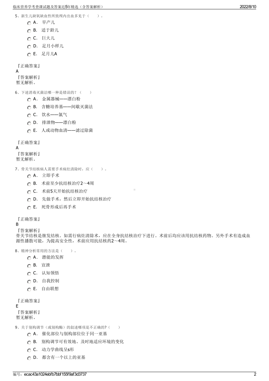 临床营养学考查课试题及答案近5年精选（含答案解析）.pdf_第2页