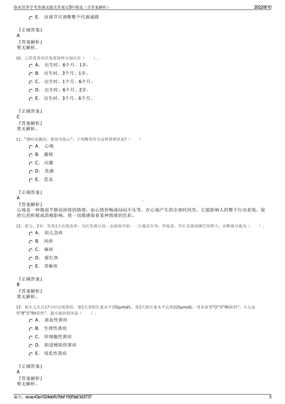 临床营养学考查课试题及答案近5年精选（含答案解析）.pdf_第3页