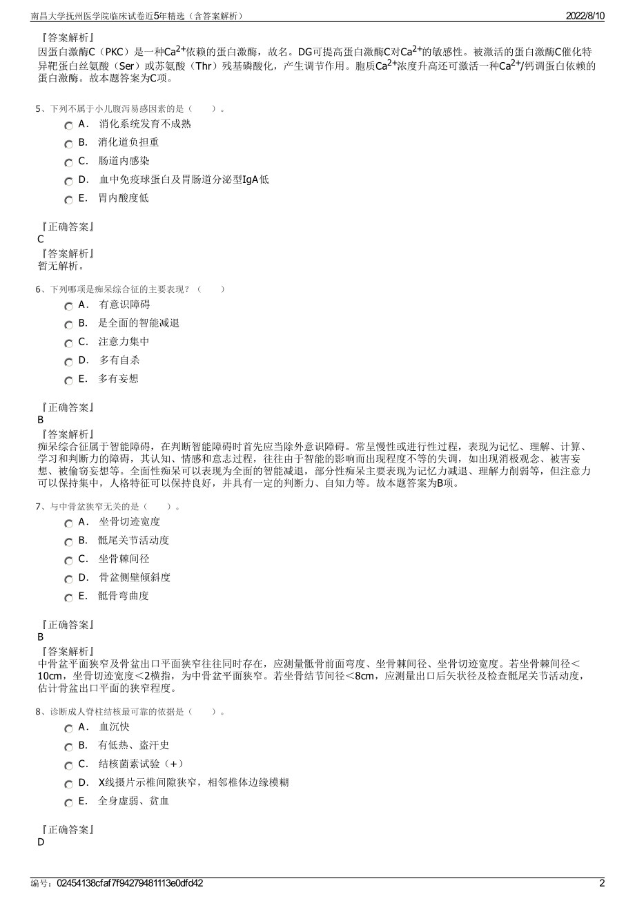 南昌大学抚州医学院临床试卷近5年精选（含答案解析）.pdf_第2页