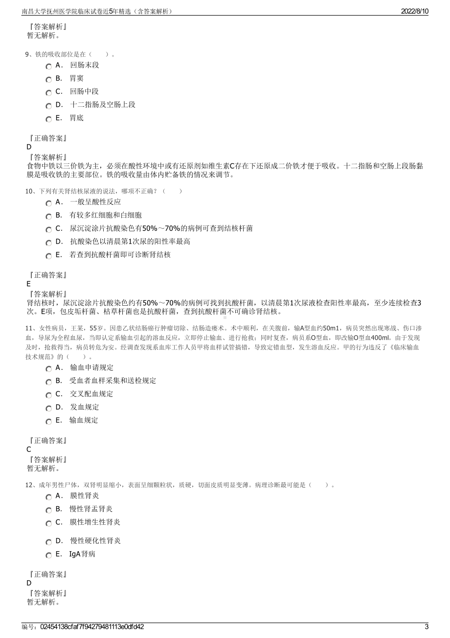 南昌大学抚州医学院临床试卷近5年精选（含答案解析）.pdf_第3页