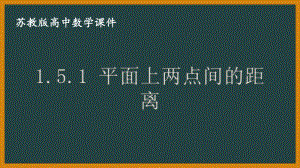 苏教版高中数学选择性必修一第1章1.5.1《平面上两点间的距离》课件.pptx