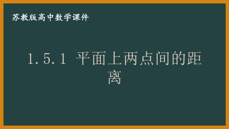 苏教版高中数学选择性必修一第1章1.5.1《平面上两点间的距离》课件.pptx_第1页