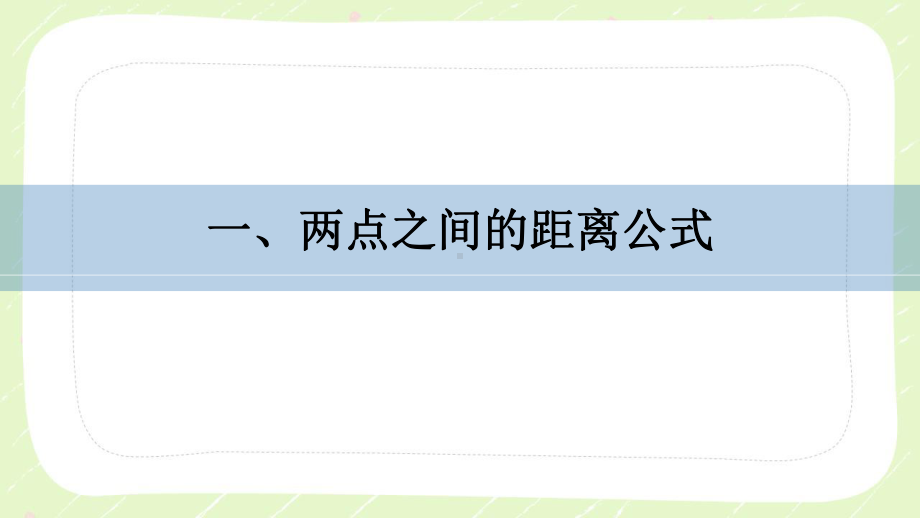 苏教版高中数学选择性必修一第1章1.5.1《平面上两点间的距离》课件.pptx_第3页