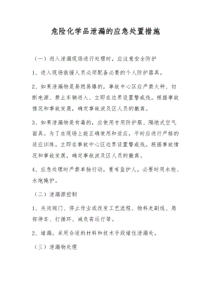 危险化学品泄漏的应急处置措施.docx