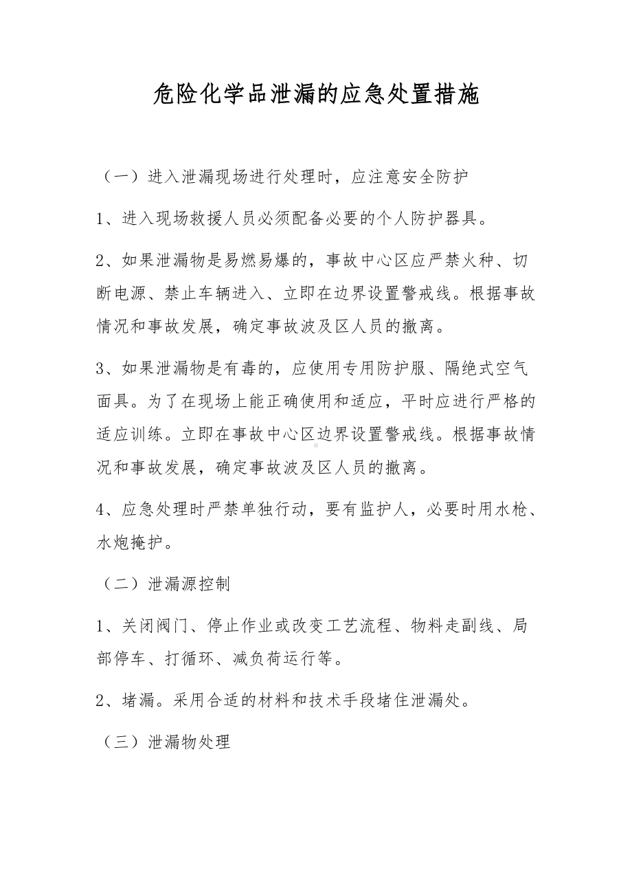 危险化学品泄漏的应急处置措施.docx_第1页