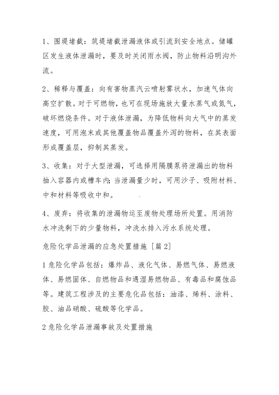 危险化学品泄漏的应急处置措施.docx_第2页