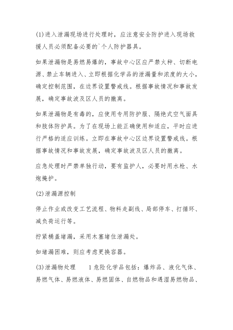 危险化学品泄漏的应急处置措施.docx_第3页