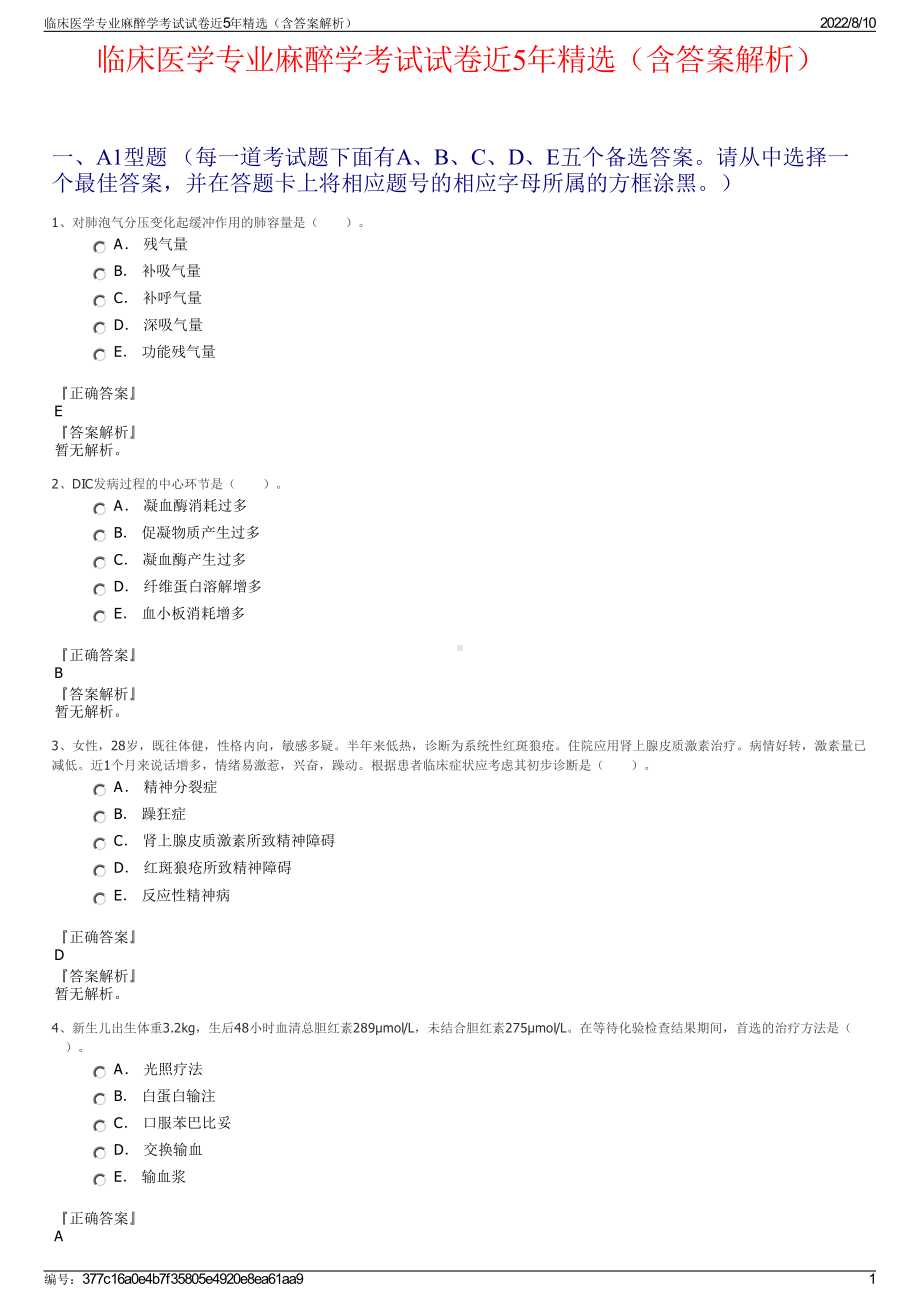 临床医学专业麻醉学考试试卷近5年精选（含答案解析）.pdf_第1页