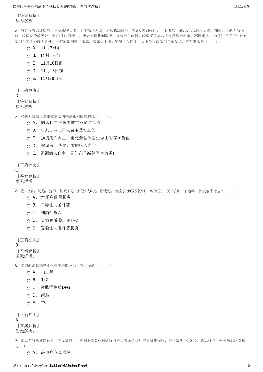 临床医学专业麻醉学考试试卷近5年精选（含答案解析）.pdf_第2页