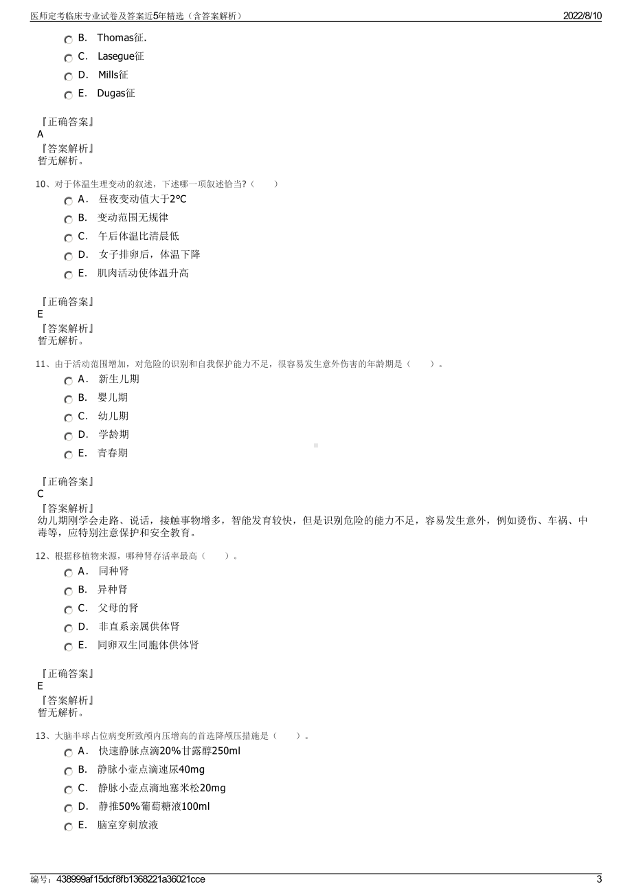 医师定考临床专业试卷及答案近5年精选（含答案解析）.pdf_第3页