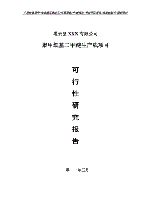 聚甲氧基二甲醚生产线项目可行性研究报告建议书.doc