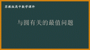 苏教版高一数学选择性必修一第2章习题课《与圆有关的最值问题》课件.pptx