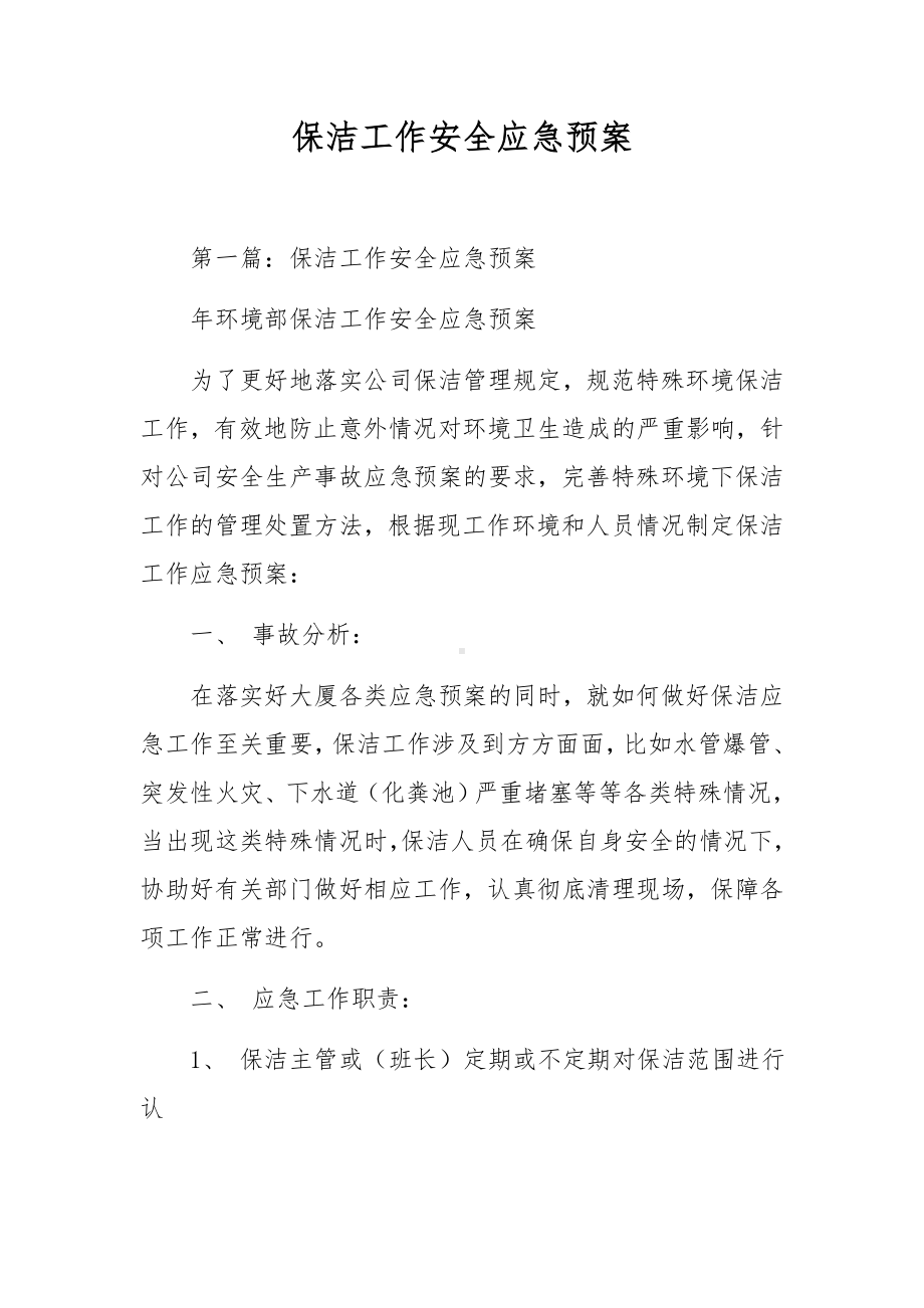 保洁工作安全应急预案.docx_第1页