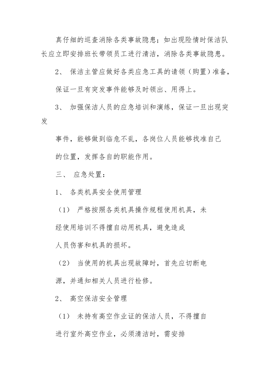 保洁工作安全应急预案.docx_第2页