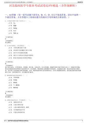 河北临床医学专接本考试试卷近5年精选（含答案解析）.pdf