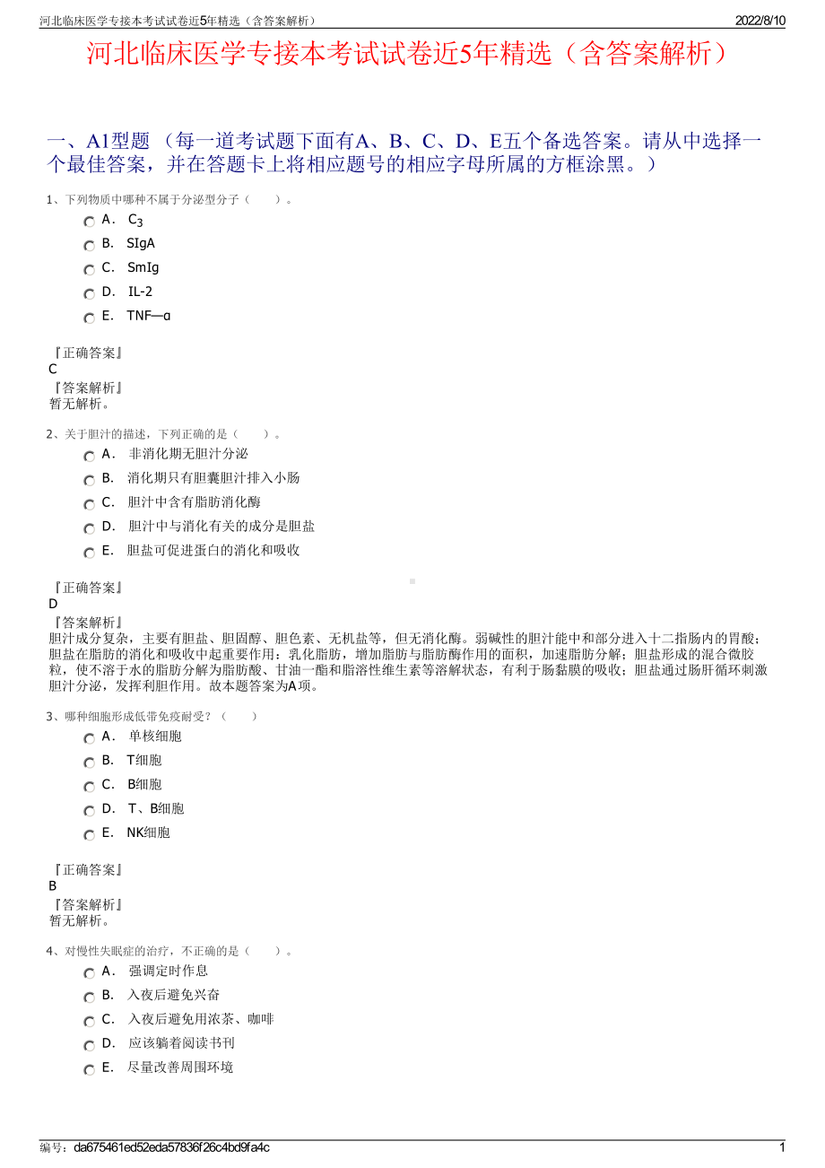 河北临床医学专接本考试试卷近5年精选（含答案解析）.pdf_第1页