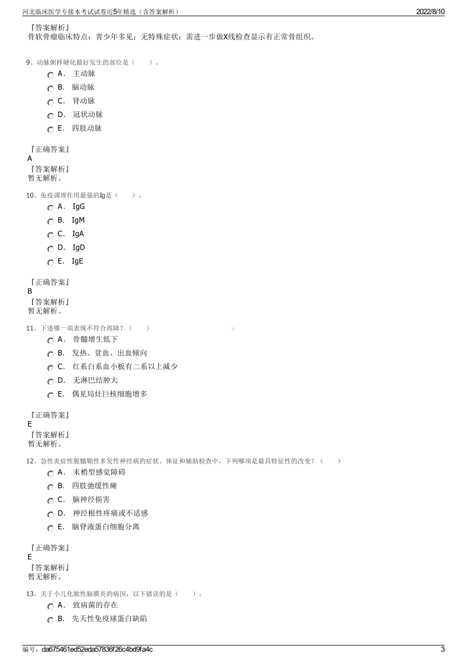 河北临床医学专接本考试试卷近5年精选（含答案解析）.pdf_第3页