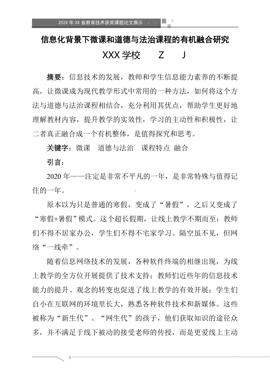 信息化背景下微课和道德与法治课程的有机融合研究（获奖课题论文）.doc_第1页