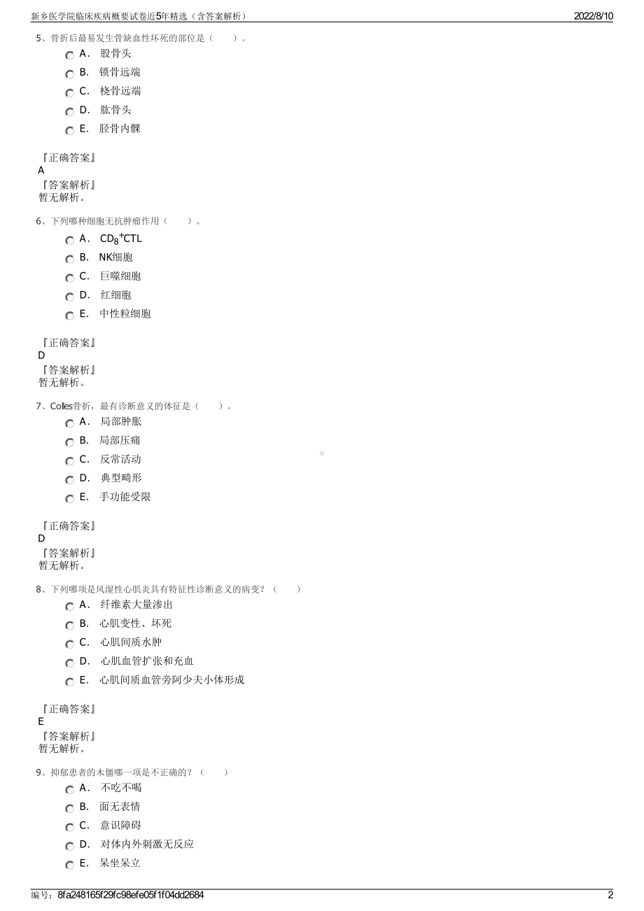 新乡医学院临床疾病概要试卷近5年精选（含答案解析）.pdf_第2页