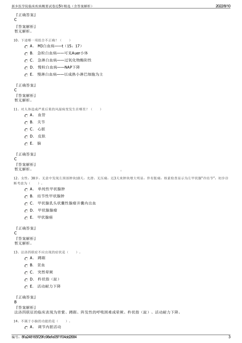 新乡医学院临床疾病概要试卷近5年精选（含答案解析）.pdf_第3页