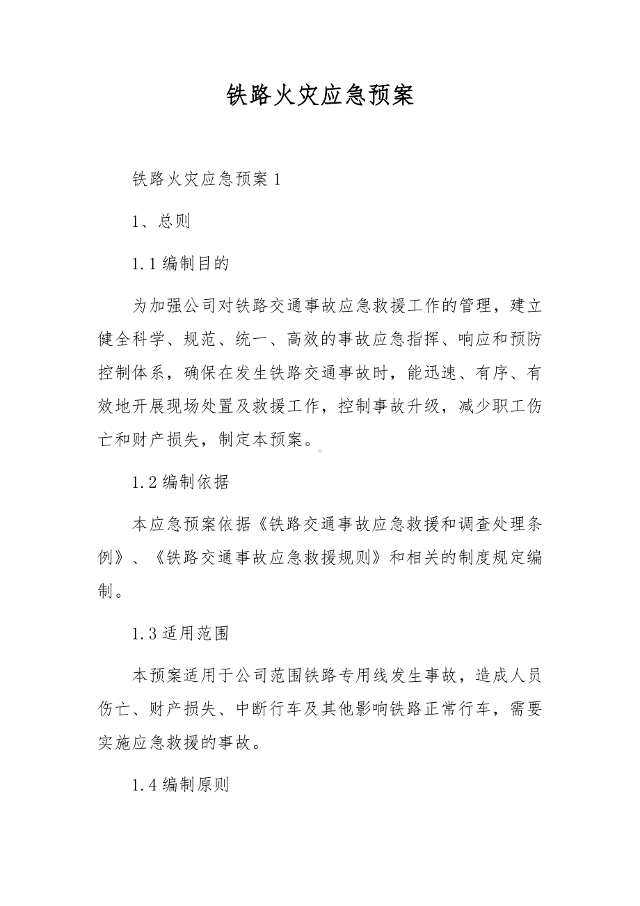 铁路火灾应急预案.docx_第1页