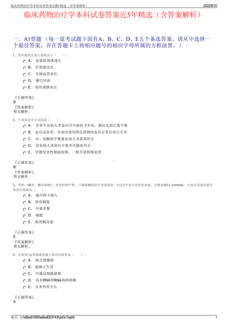 临床药物治疗学本科试卷答案近5年精选（含答案解析）.pdf_第1页