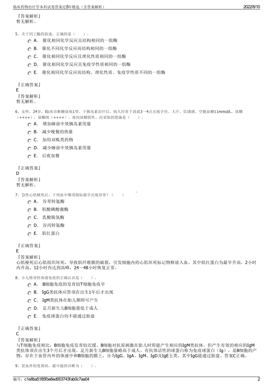 临床药物治疗学本科试卷答案近5年精选（含答案解析）.pdf_第2页