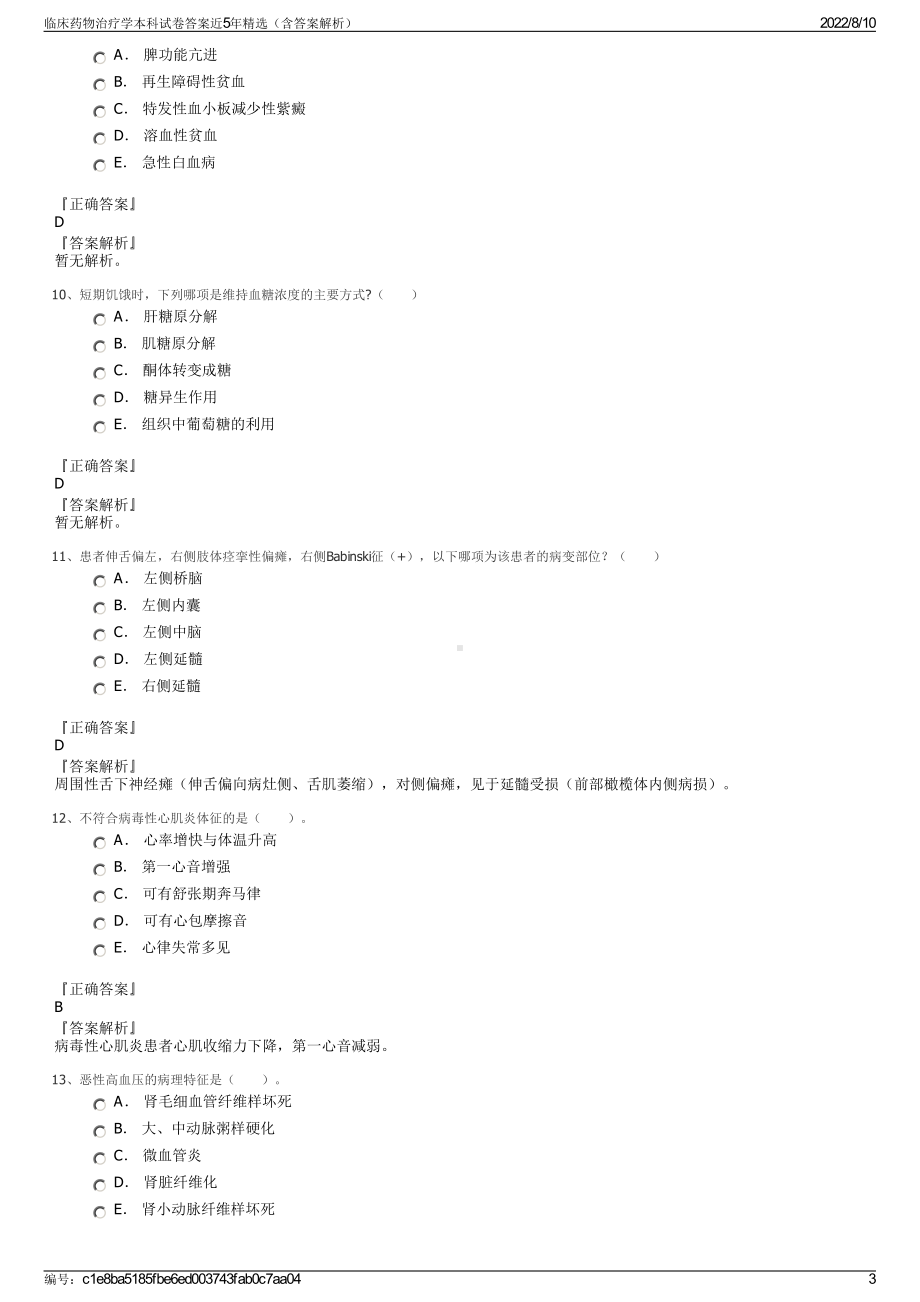 临床药物治疗学本科试卷答案近5年精选（含答案解析）.pdf_第3页