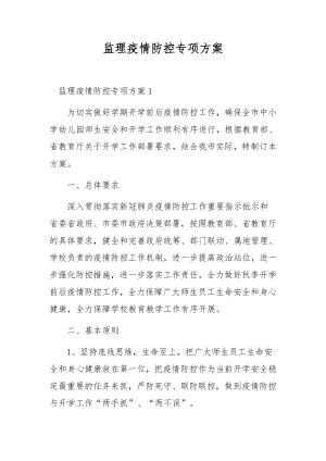 监理疫情防控专项方案.docx