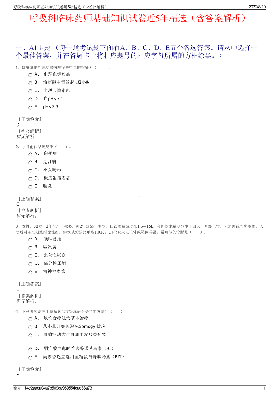 呼吸科临床药师基础知识试卷近5年精选（含答案解析）.pdf_第1页