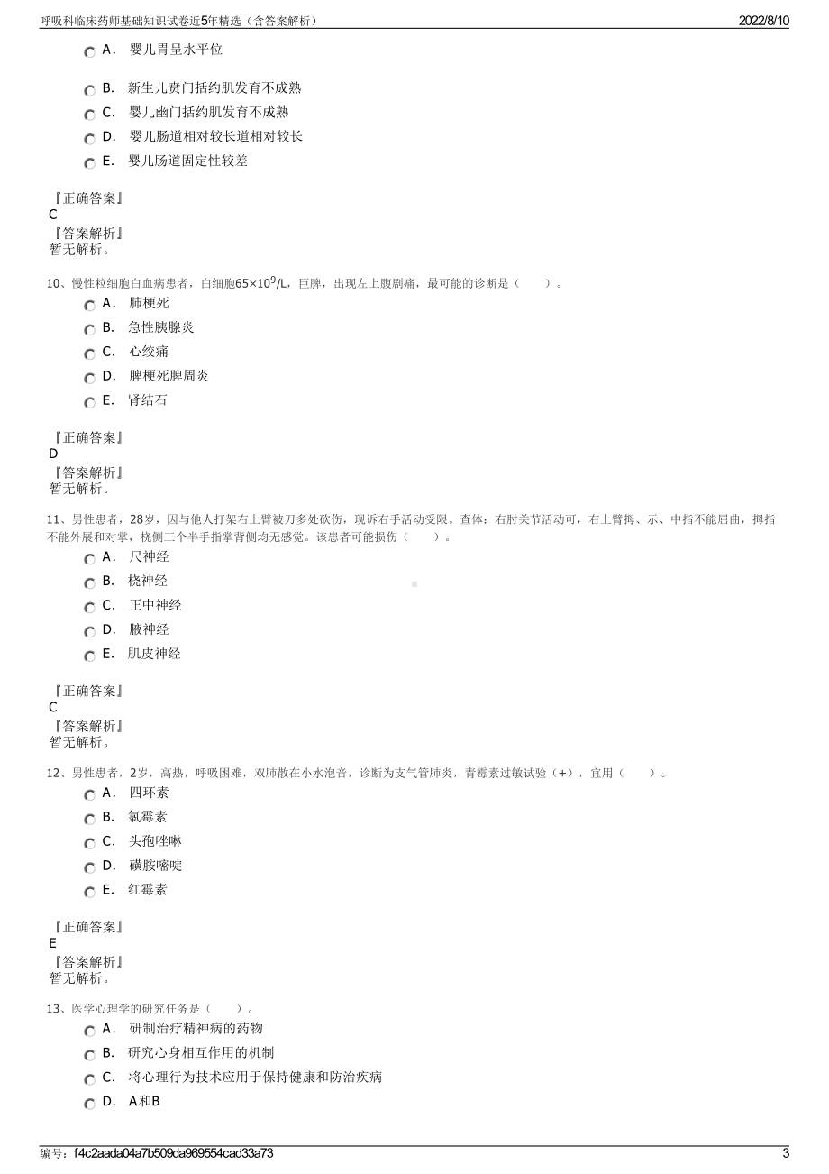 呼吸科临床药师基础知识试卷近5年精选（含答案解析）.pdf_第3页