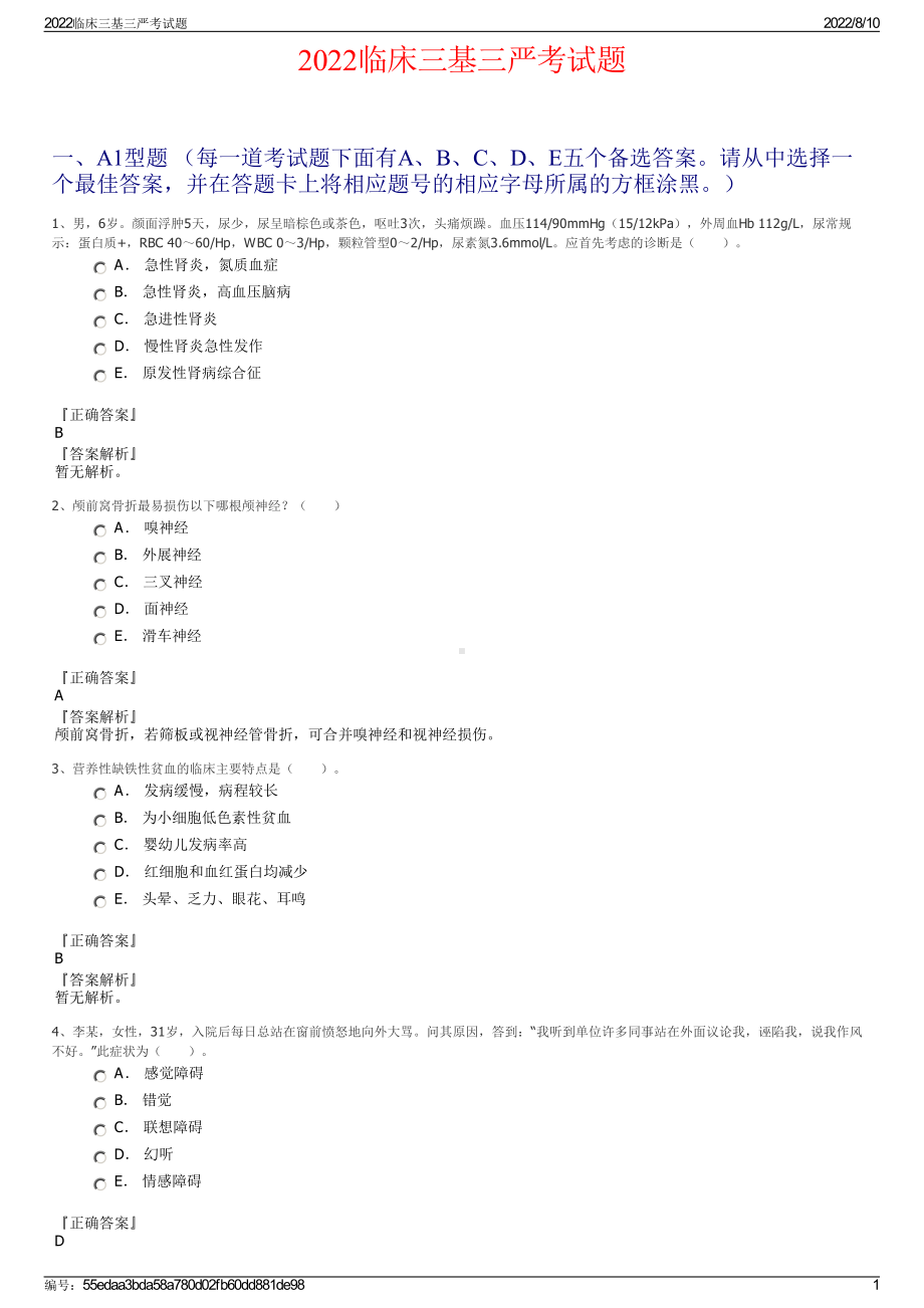 2022临床三基三严考试题.pdf_第1页