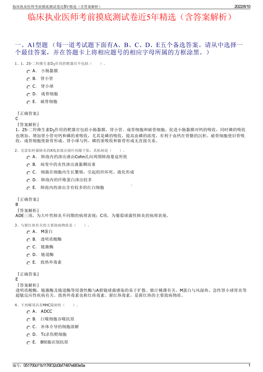 临床执业医师考前摸底测试卷近5年精选（含答案解析）.pdf_第1页