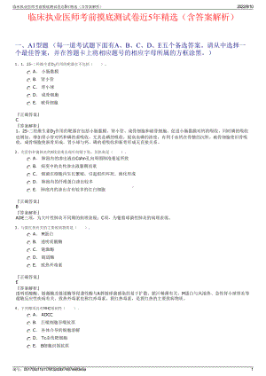 临床执业医师考前摸底测试卷近5年精选（含答案解析）.pdf