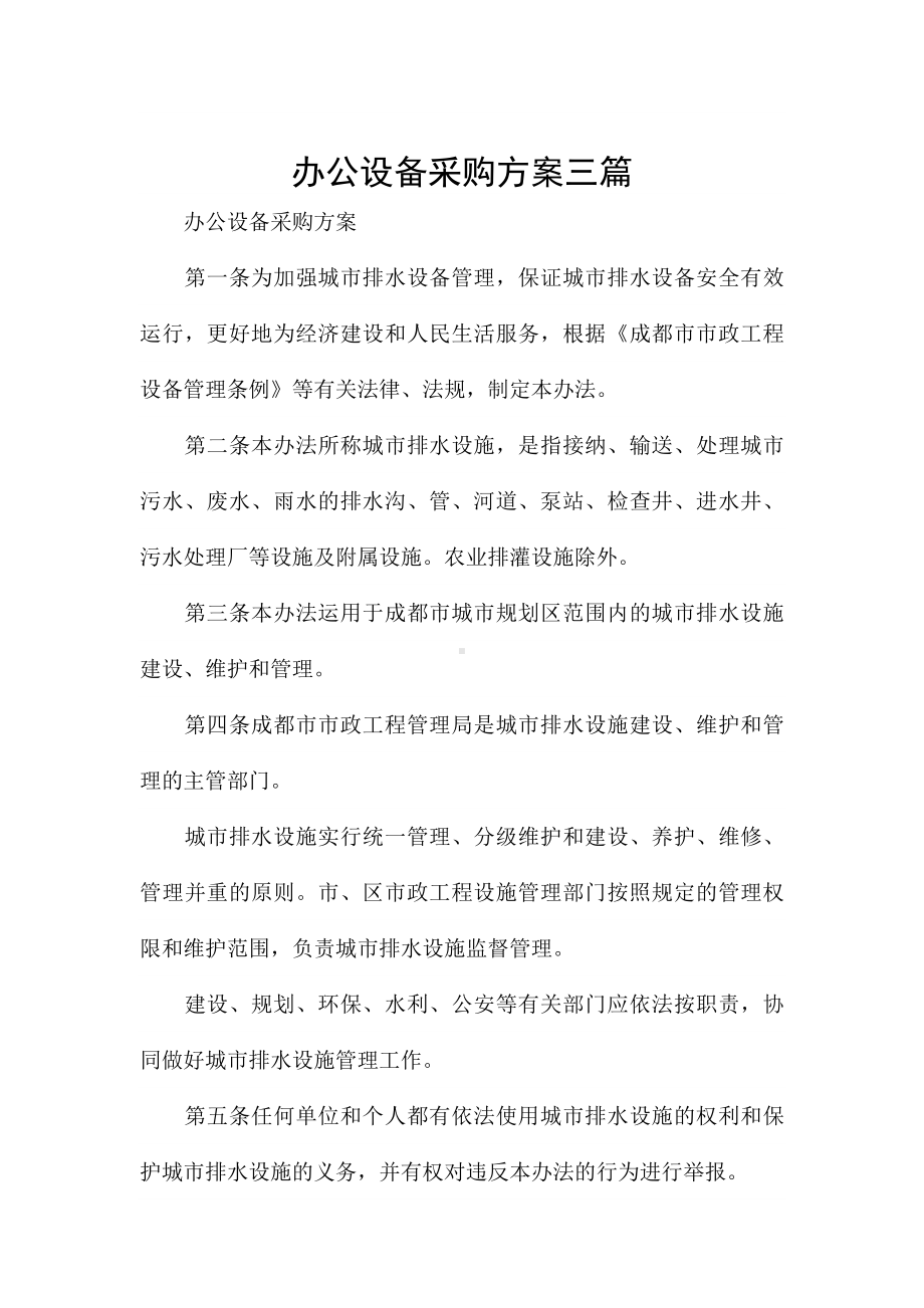 办公设备采购方案三篇.docx_第1页