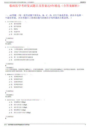 临床医学考研复试题目及答案近5年精选（含答案解析）.pdf