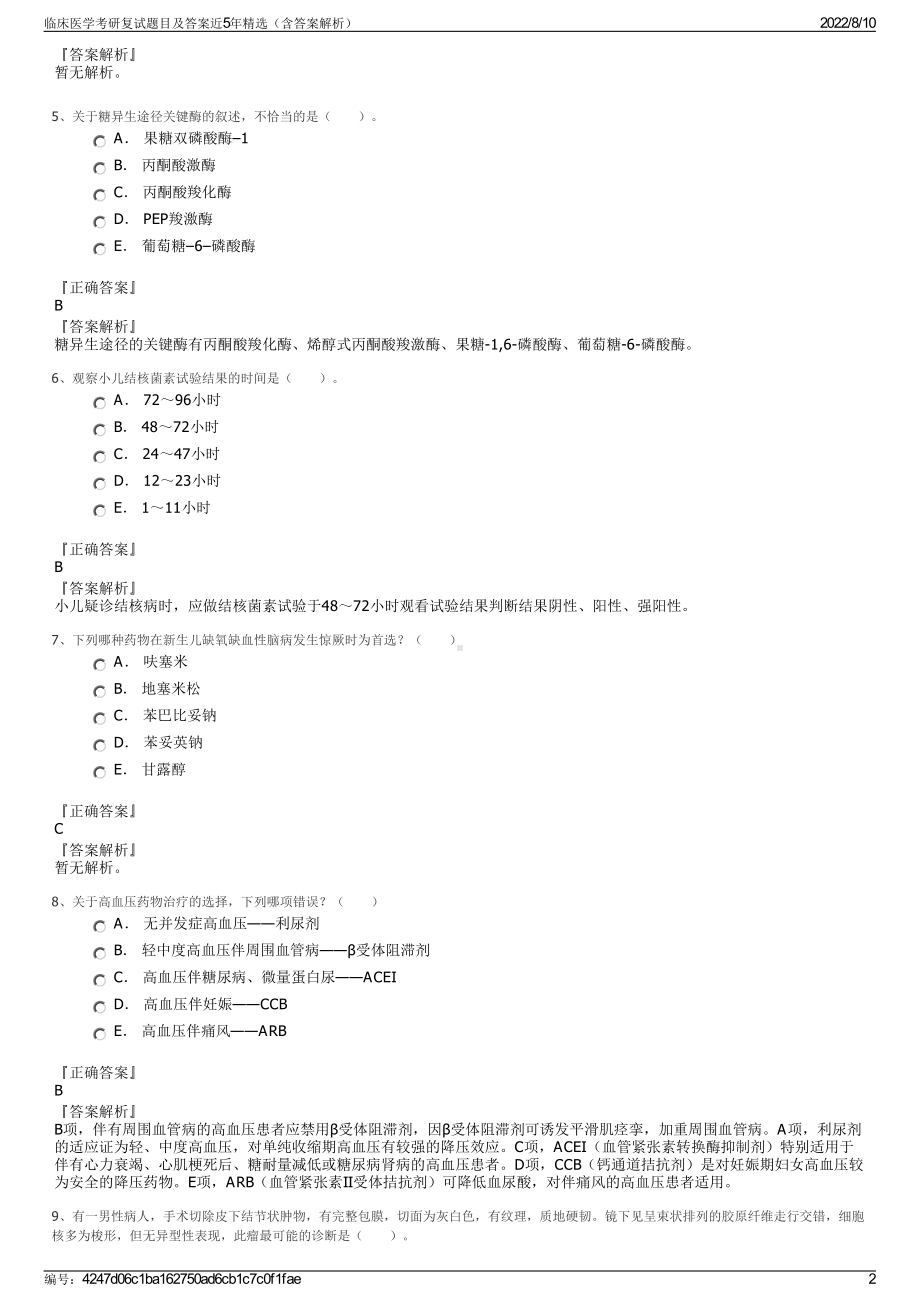 临床医学考研复试题目及答案近5年精选（含答案解析）.pdf_第2页