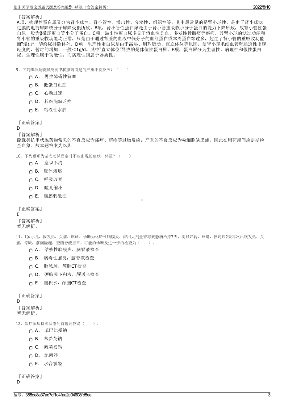 临床医学概论历届试题及答案近5年精选（含答案解析）.pdf_第3页