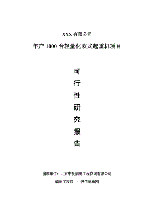 年产1000台轻量化欧式起重机可行性研究报告建议书.doc