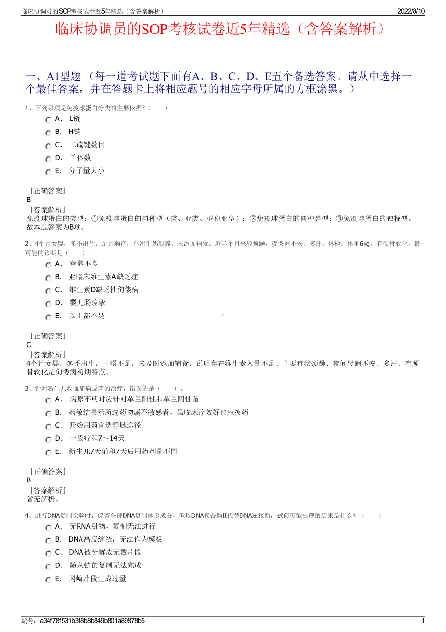 临床协调员的SOP考核试卷近5年精选（含答案解析）.pdf_第1页