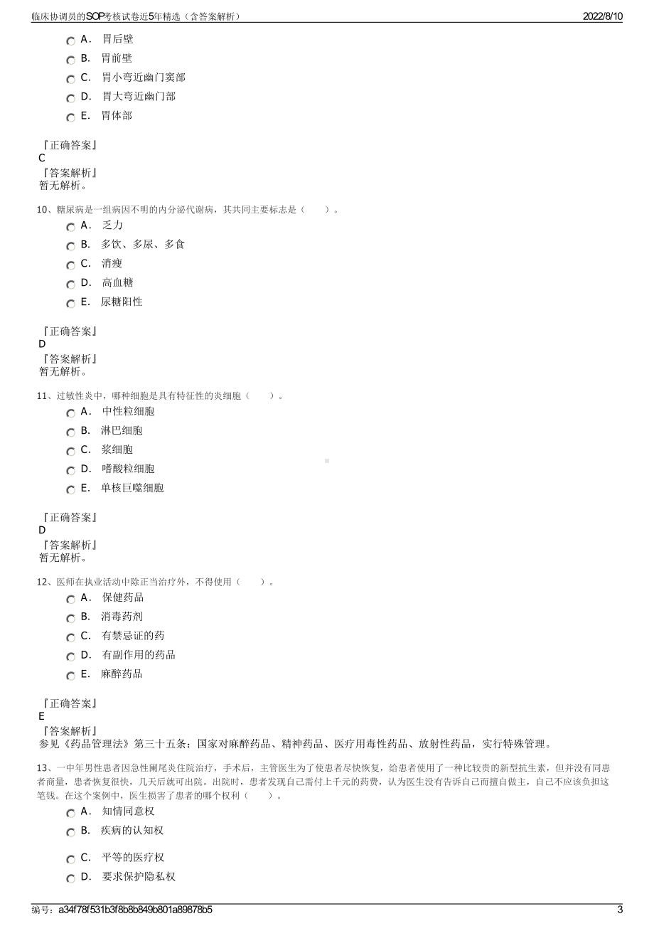 临床协调员的SOP考核试卷近5年精选（含答案解析）.pdf_第3页