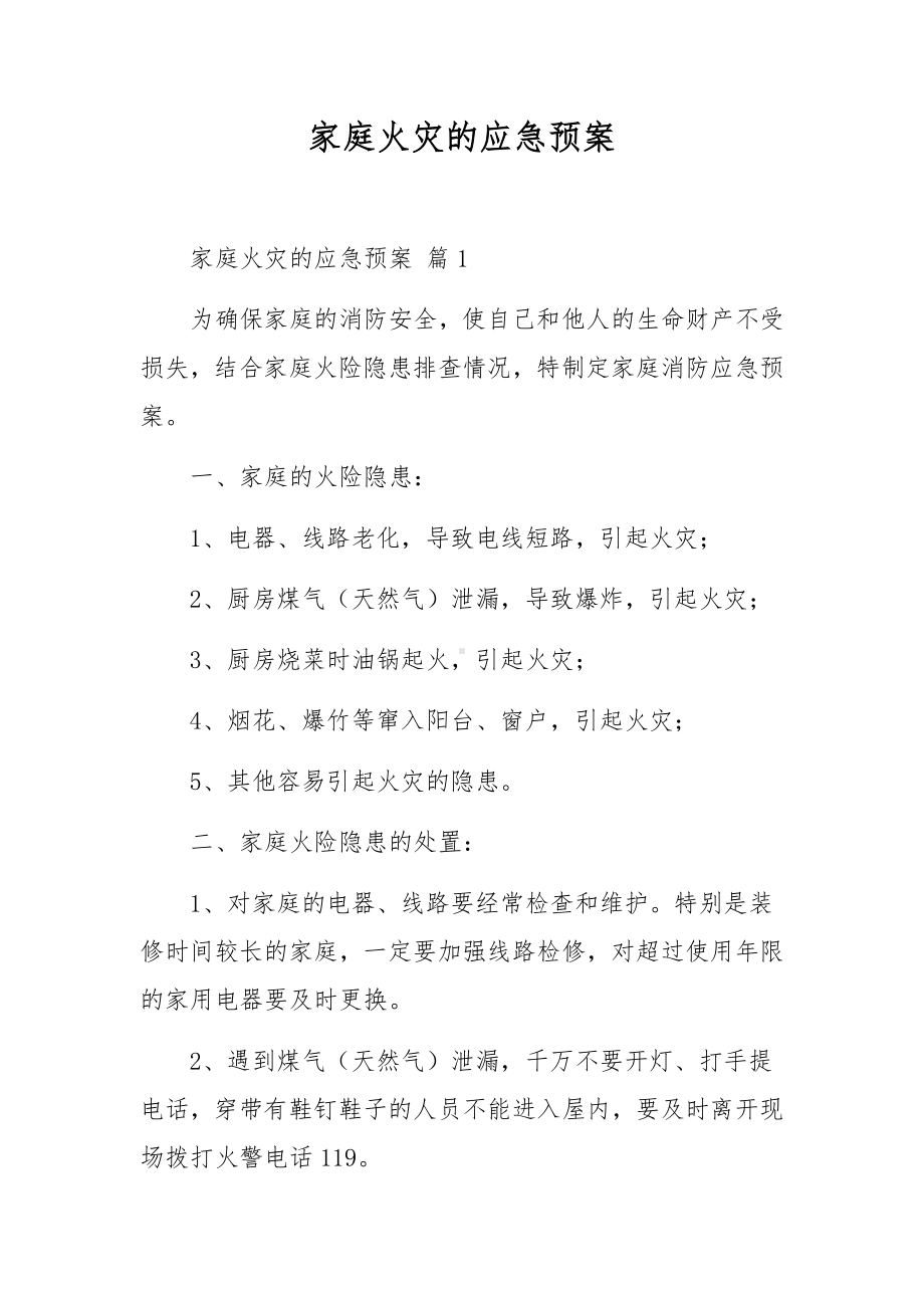 家庭火灾的应急预案.docx_第1页