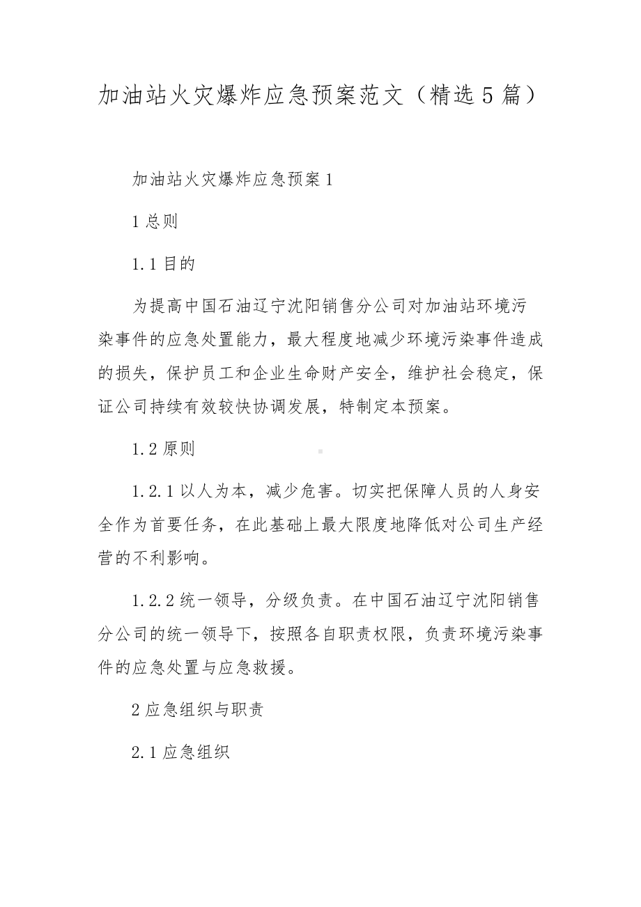 加油站火灾爆炸应急预案范文（精选5篇）.docx_第1页