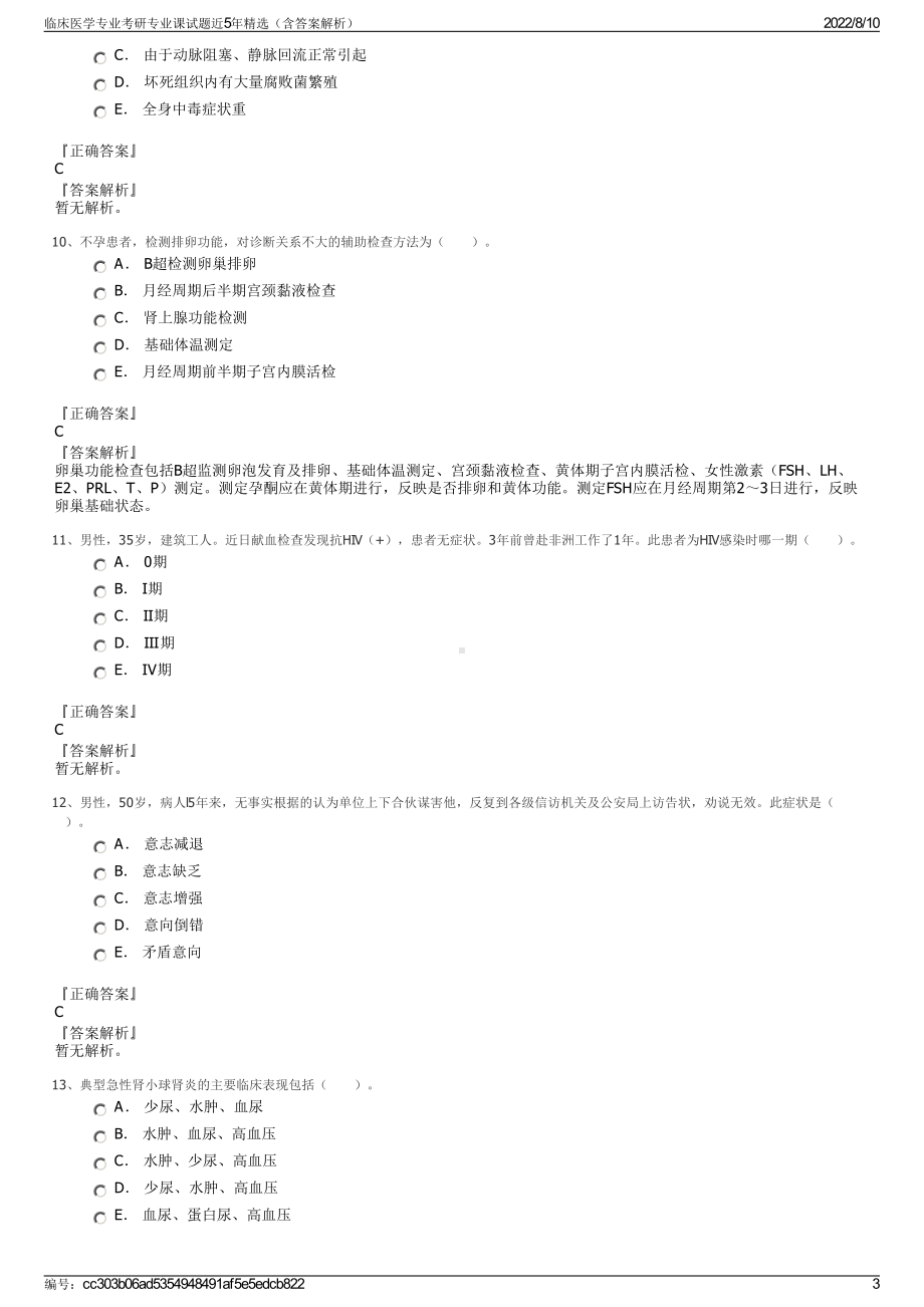 临床医学专业考研专业课试题近5年精选（含答案解析）.pdf_第3页