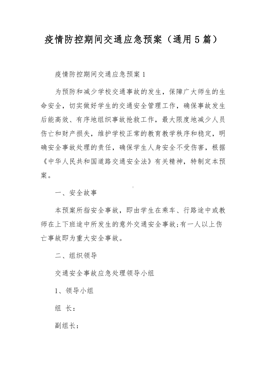 疫情防控期间交通应急预案（通用5篇）.docx_第1页