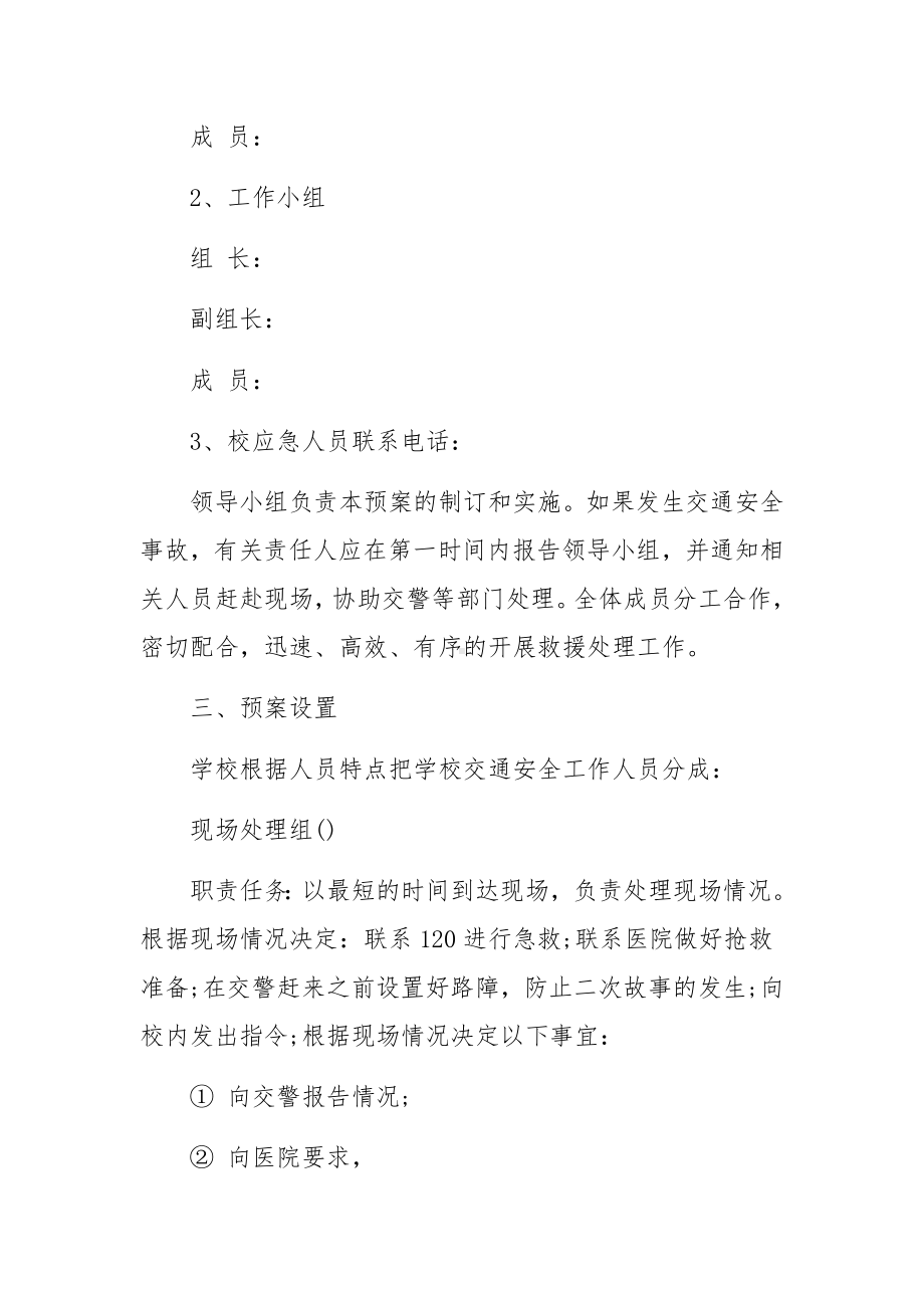 疫情防控期间交通应急预案（通用5篇）.docx_第2页