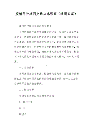 疫情防控期间交通应急预案（通用5篇）.docx