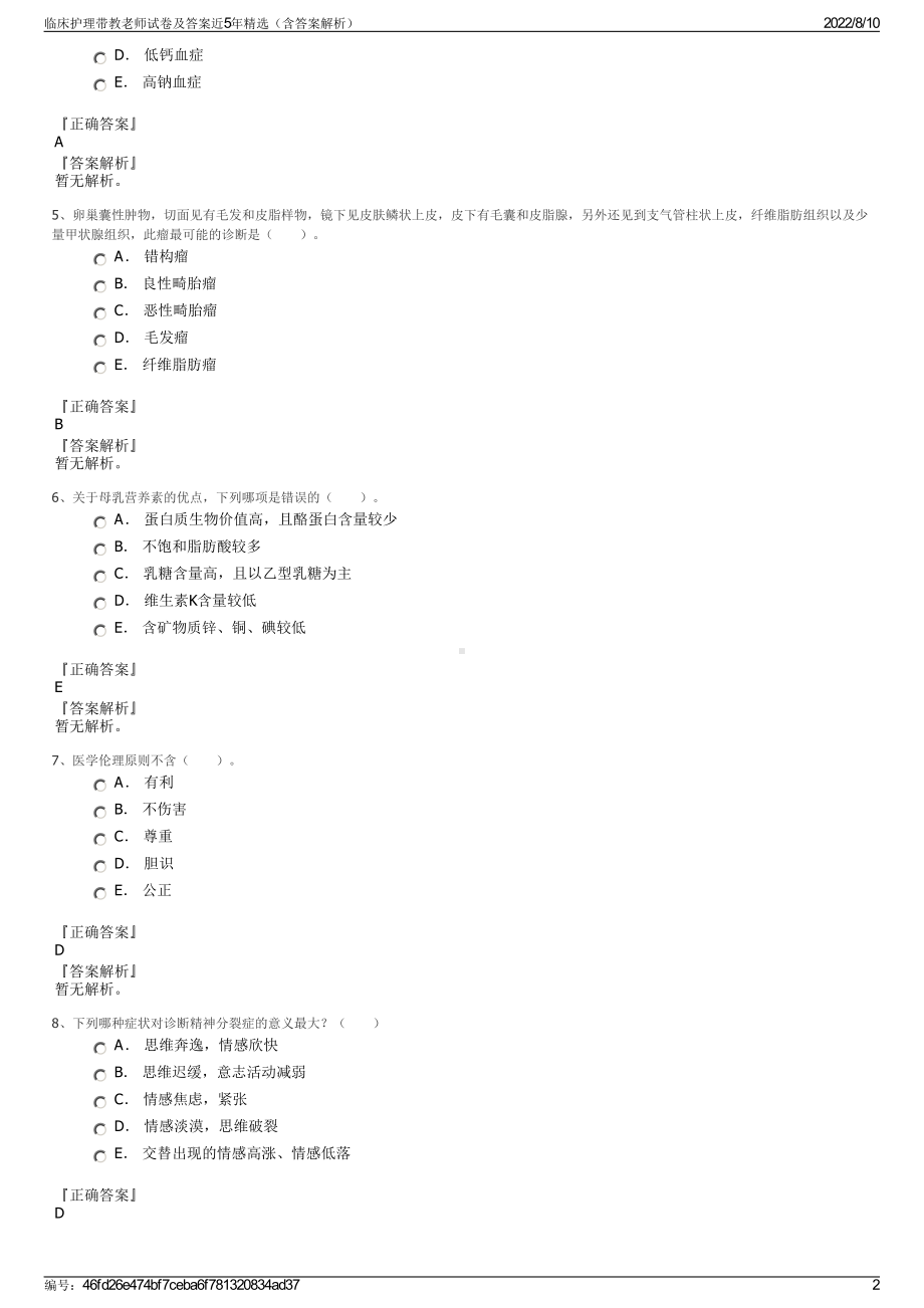 临床护理带教老师试卷及答案近5年精选（含答案解析）.pdf_第2页